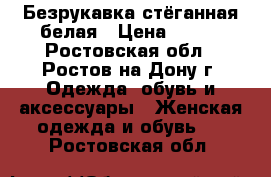 Безрукавка стёганная белая › Цена ­ 400 - Ростовская обл., Ростов-на-Дону г. Одежда, обувь и аксессуары » Женская одежда и обувь   . Ростовская обл.